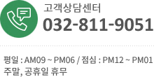 고객상담센터,032-811-9051/평일 오전9시부터 오후6시까지/점심 오후 12시부터 1시까지/주말,공휴일 휴무